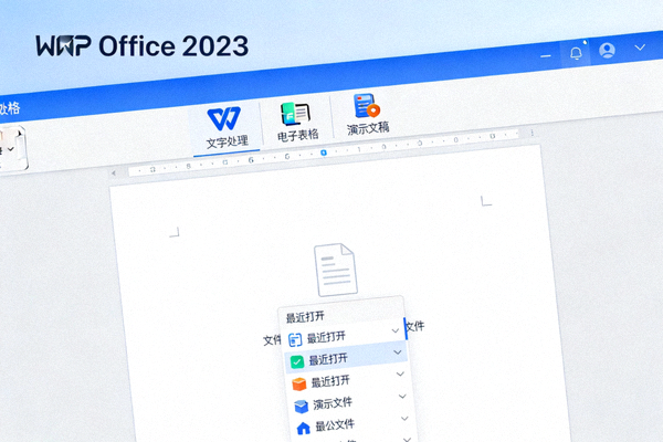 WPS Office 2023 主界面展示 - 包含文字处理、电子表格和演示文稿三大组件